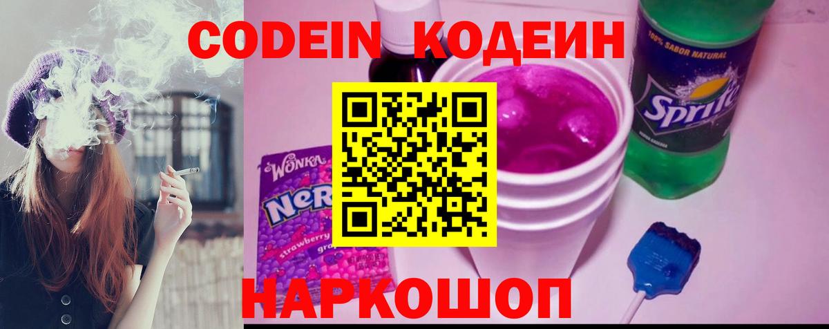 Кодеин напиток Lean (лин)  Кодеин Purple Drank  Вход с VPN  Кингисепп 